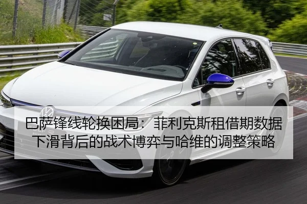 巴萨锋线轮换困局：菲利克斯租借期数据下滑背后的战术博弈与哈维的调整策略