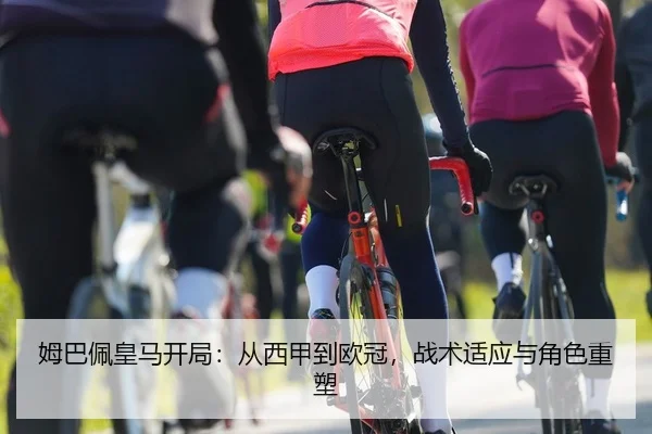 姆巴佩皇马开局：从西甲到欧冠，战术适应与角色重塑 - Leyu